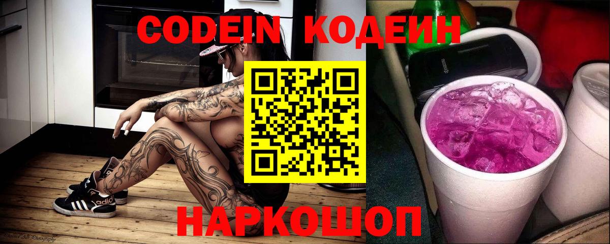 Кодеин Purple Drank  дарнет шоп  Вход с VPN  Пугачёв  Кодеиновый сироп Lean Purple Drank 